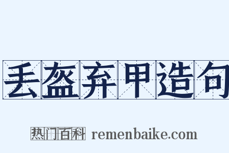 丢盔弃甲造句是什么意思的图片